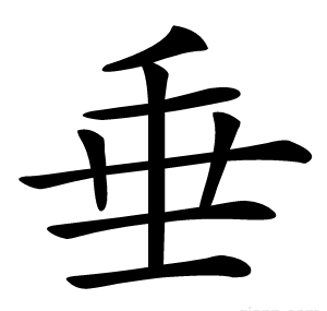 垂